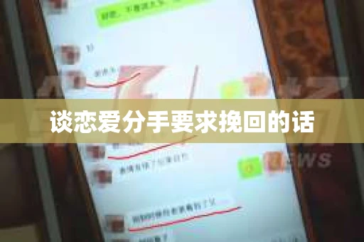 谈恋爱分手要求挽回的话
