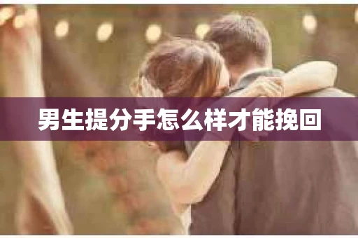 男生提分手怎么样才能挽回