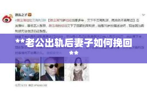 **老公出轨后妻子如何挽回**