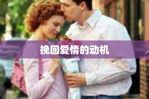 挽回爱情的动机