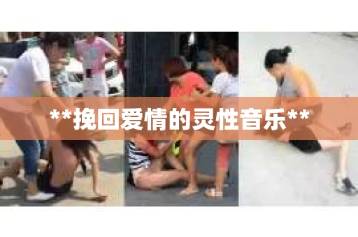 **挽回爱情的灵性音乐**