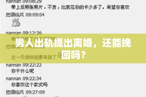 男人出轨提出离婚，还能挽回吗？