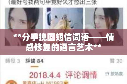 **分手挽回短信词语——情感修复的语言艺术**