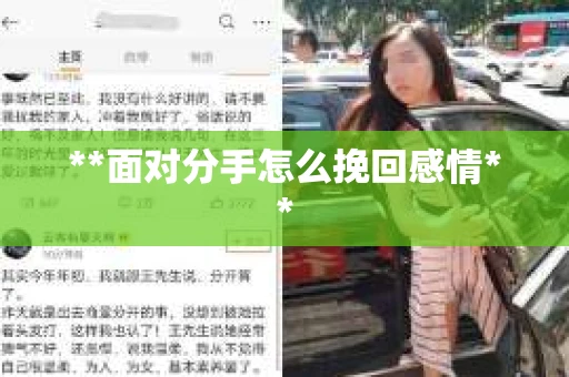 **面对分手怎么挽回感情**