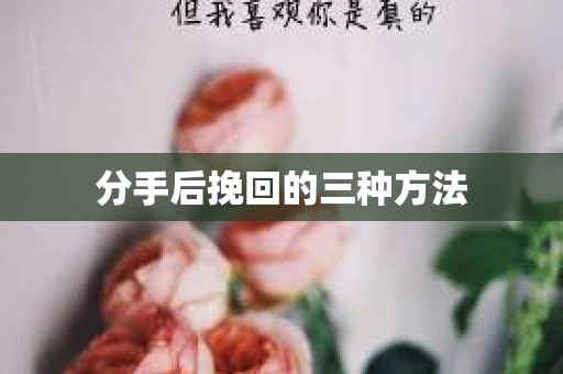 分手后挽回的三种方法