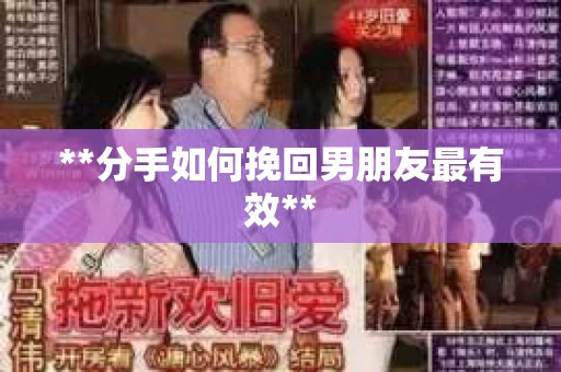**分手如何挽回男朋友最有效**