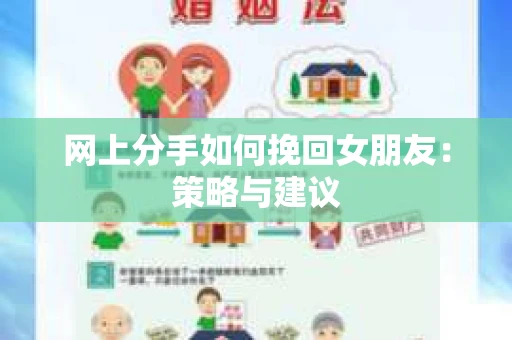 网上分手如何挽回女朋友：策略与建议
