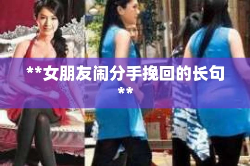 **女朋友闹分手挽回的长句**