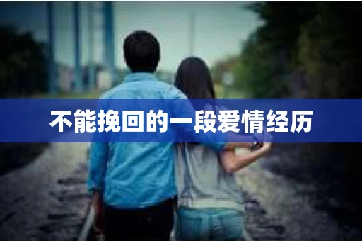 不能挽回的一段爱情经历