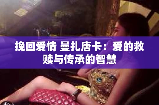 挽回爱情 曼扎唐卡：爱的救赎与传承的智慧