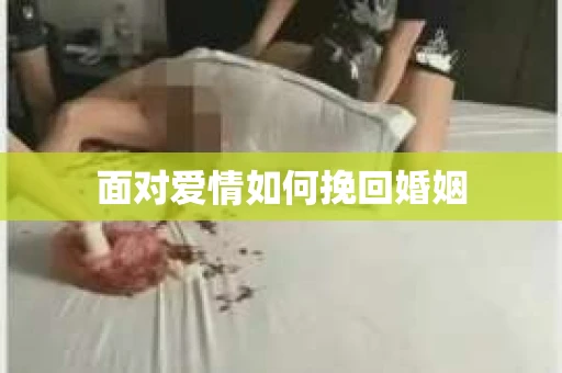 面对爱情如何挽回婚姻