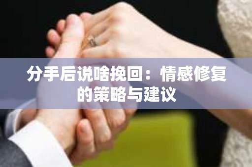 分手后说啥挽回：情感修复的策略与建议