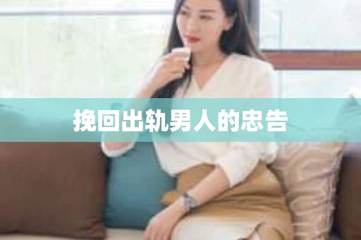 挽回出轨男人的忠告