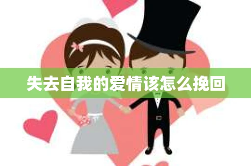 失去自我的爱情该怎么挽回