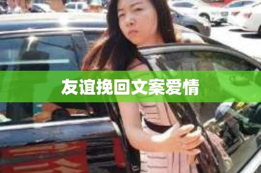 友谊挽回文案爱情