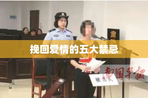 挽回爱情的五大禁忌