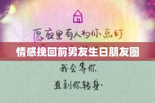 情感挽回前男友生日朋友圈