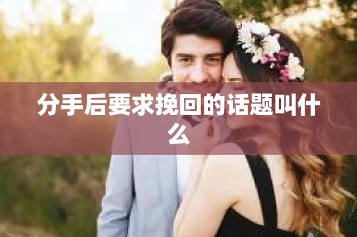 分手后要求挽回的话题叫什么