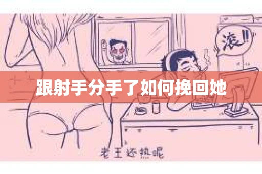 跟射手分手了如何挽回她