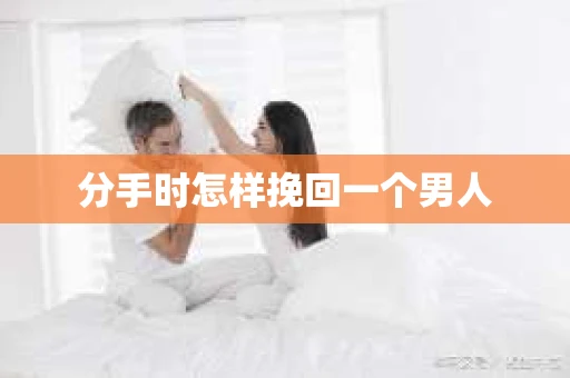 分手时怎样挽回一个男人