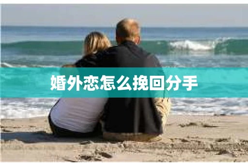 婚外恋怎么挽回分手