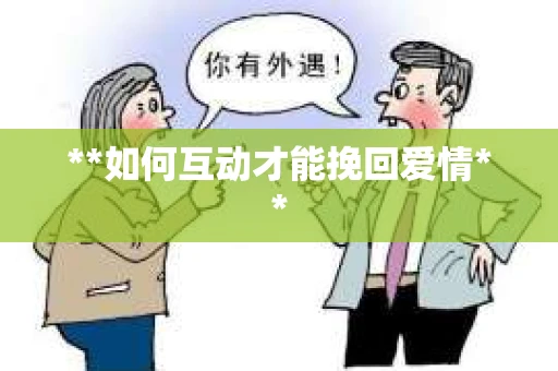 **如何互动才能挽回爱情**