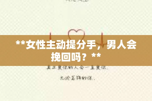 **女性主动提分手，男人会挽回吗？**