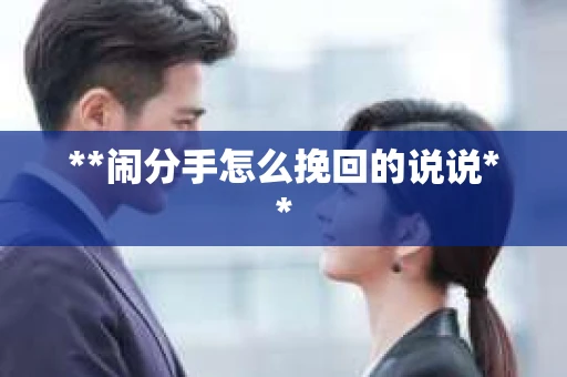 **闹分手怎么挽回的说说**