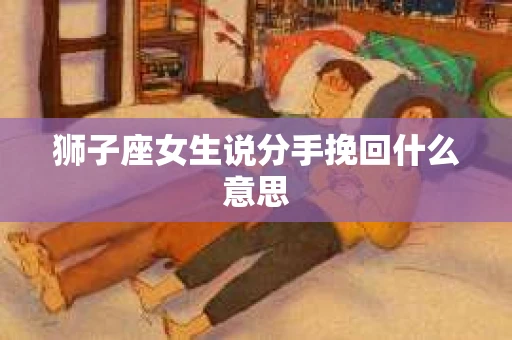 狮子座女生说分手挽回什么意思