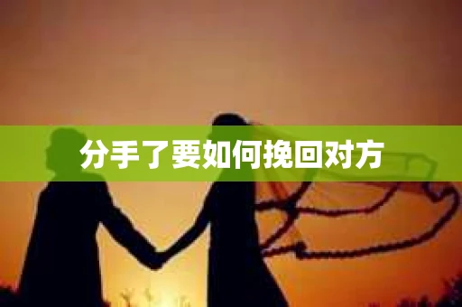 分手了要如何挽回对方