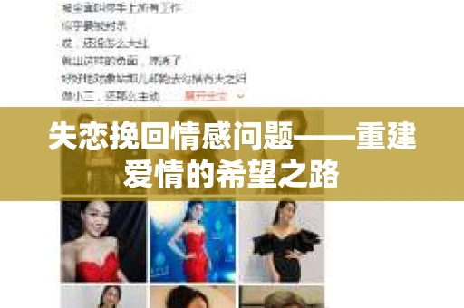 失恋挽回情感问题——重建爱情的希望之路