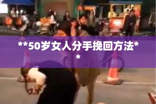 **50岁女人分手挽回方法**