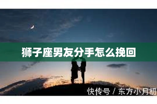 狮子座男友分手怎么挽回