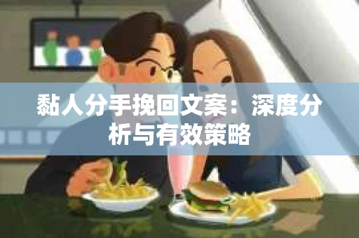 黏人分手挽回文案：深度分析与有效策略