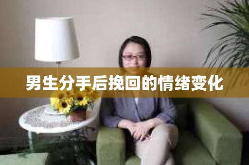 男生分手后挽回的情绪变化