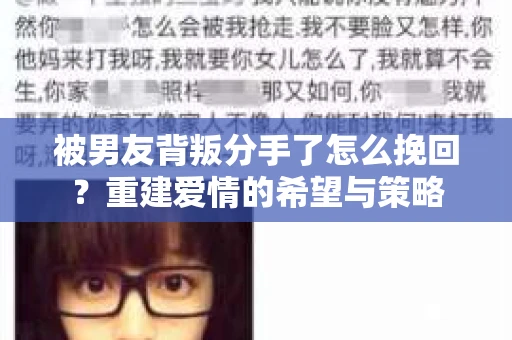 被男友背叛分手了怎么挽回？重建爱情的希望与策略