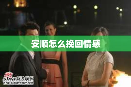 安顺怎么挽回情感