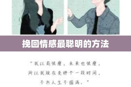 挽回情感最聪明的方法