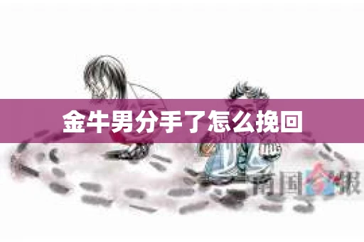 金牛男分手了怎么挽回