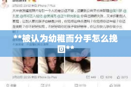 **被认为幼稚而分手怎么挽回**