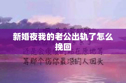 新婚夜我的老公出轨了怎么挽回