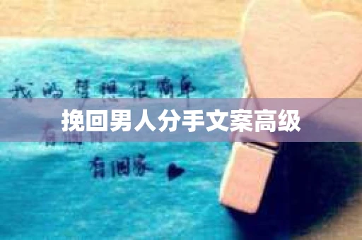 挽回男人分手文案高级