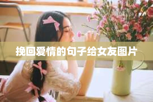 挽回爱情的句子给女友图片