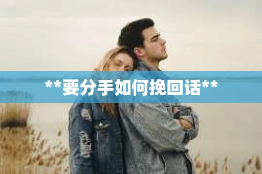 **要分手如何挽回话**