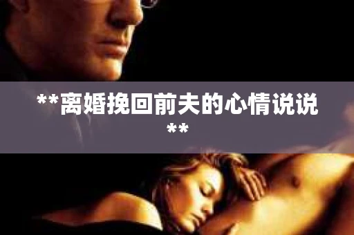 **离婚挽回前夫的心情说说**