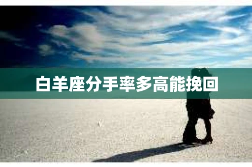 白羊座分手率多高能挽回