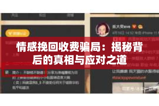 情感挽回收费骗局：揭秘背后的真相与应对之道