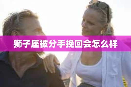 狮子座被分手挽回会怎么样