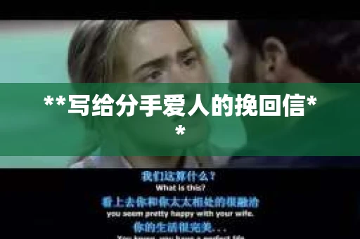 **写给分手爱人的挽回信**