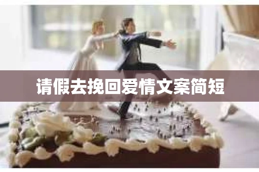 请假去挽回爱情文案简短